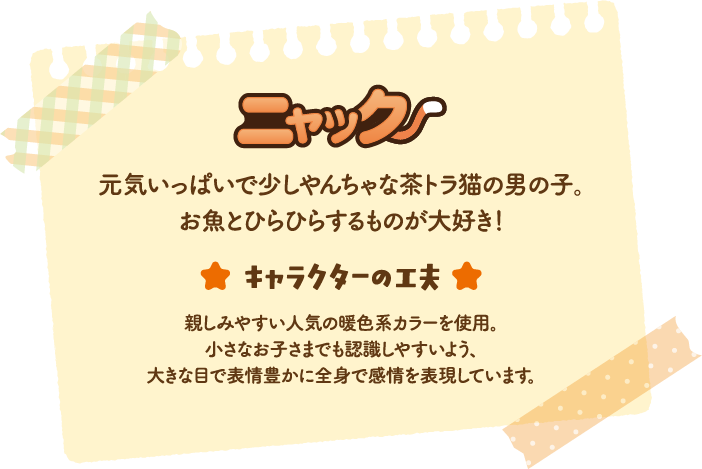 ニャック プロフィール